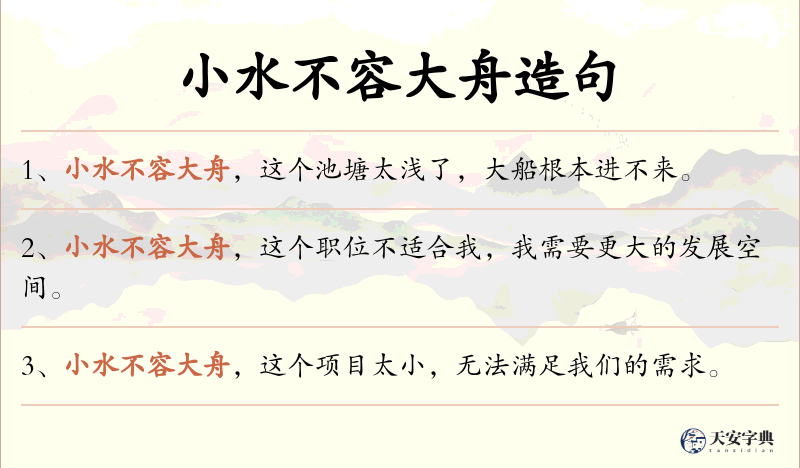 小水不容大舟