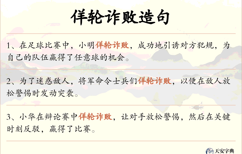 佯轮诈败