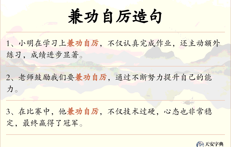 兼功自厉