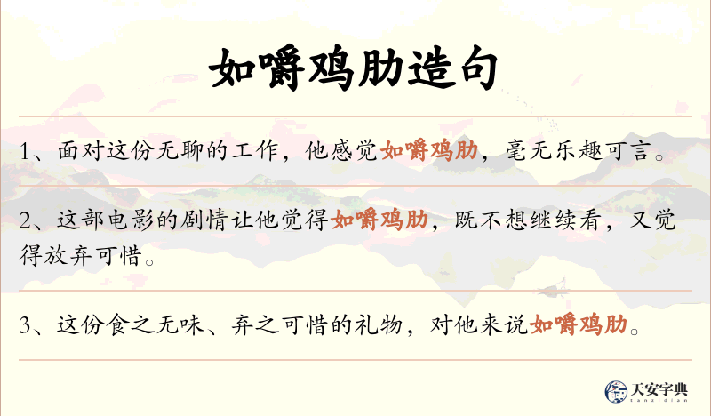 如嚼鸡肋