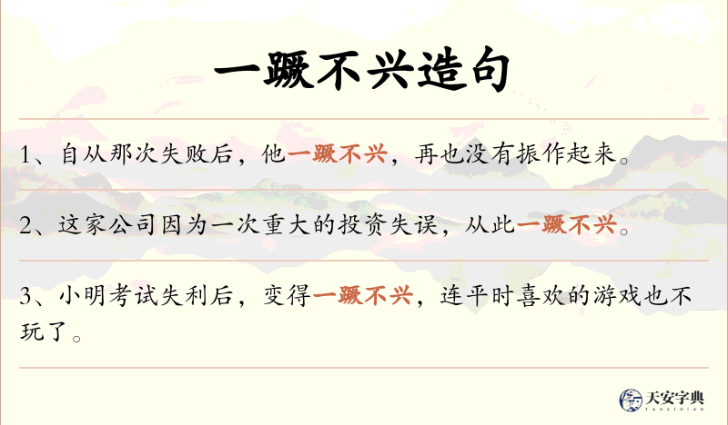 一蹶不兴