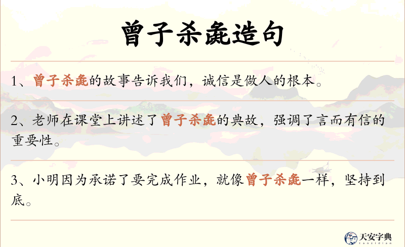 曾子杀彘