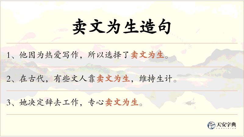 卖文为生