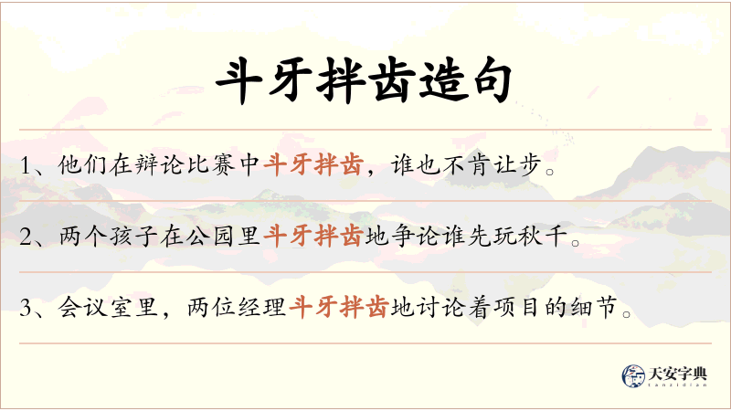 斗牙拌齿