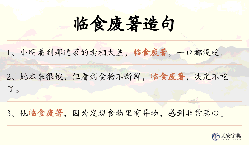 临食废箸