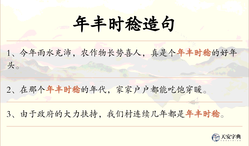 年丰时稔