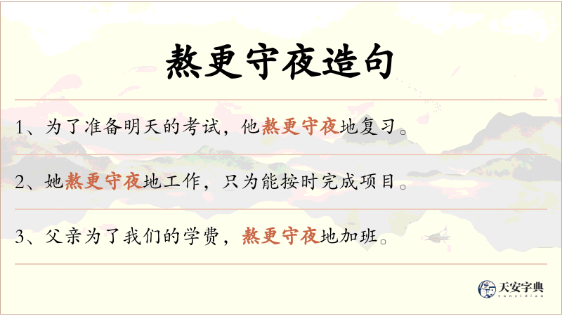 熬更守夜