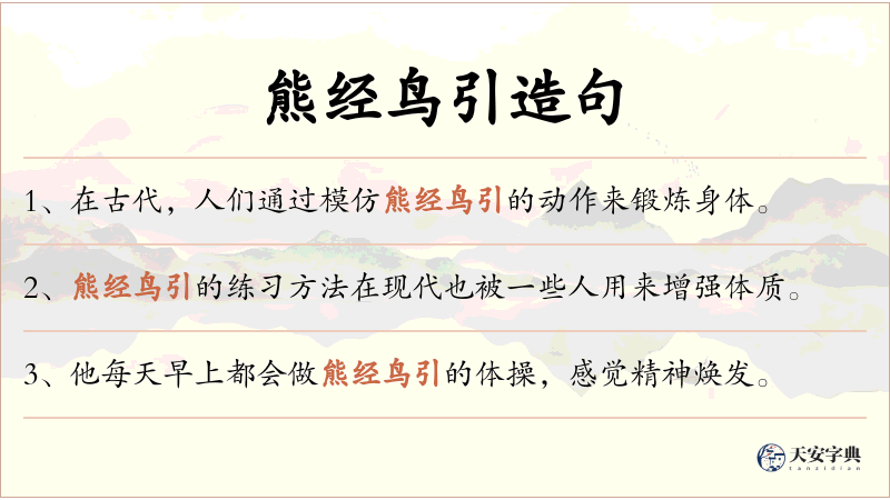 熊经鸟引