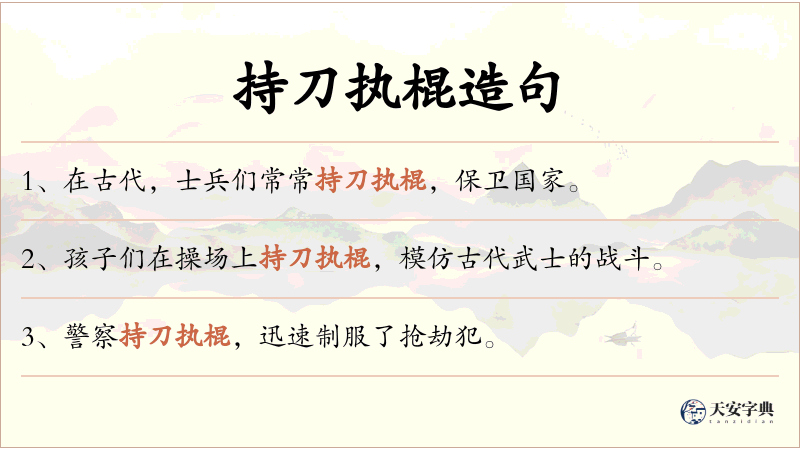 持刀执棍
