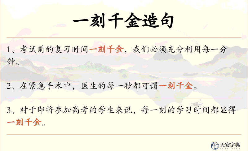 一刻千金