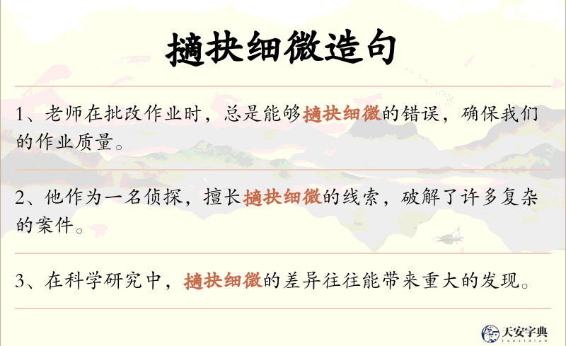 擿抉细微