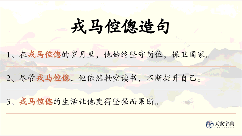 戎马倥偬