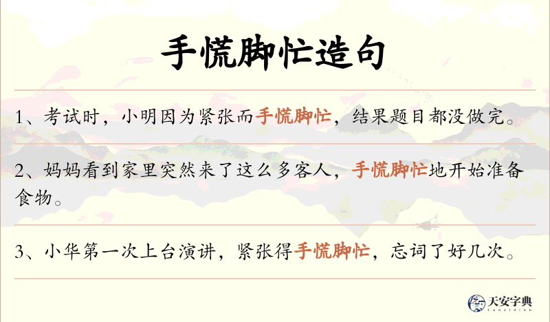 手慌脚忙