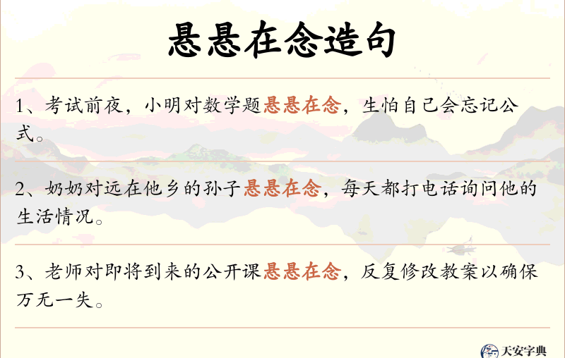 悬悬在念