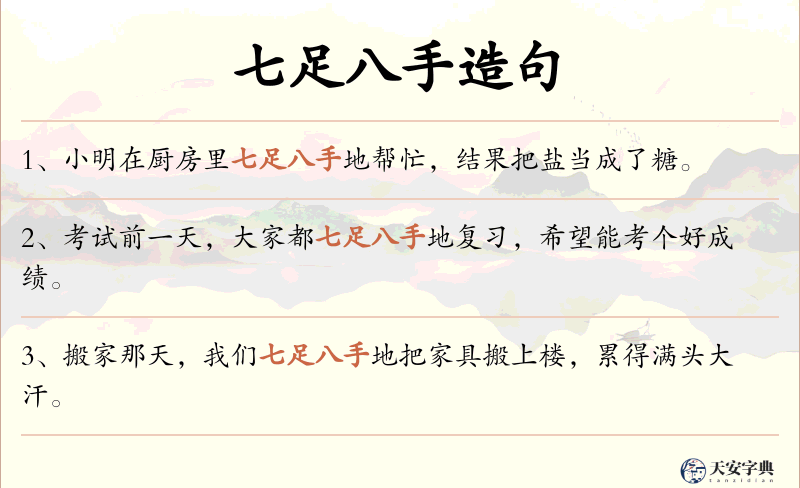 七足八手