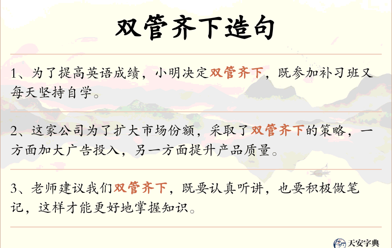 双管齐下