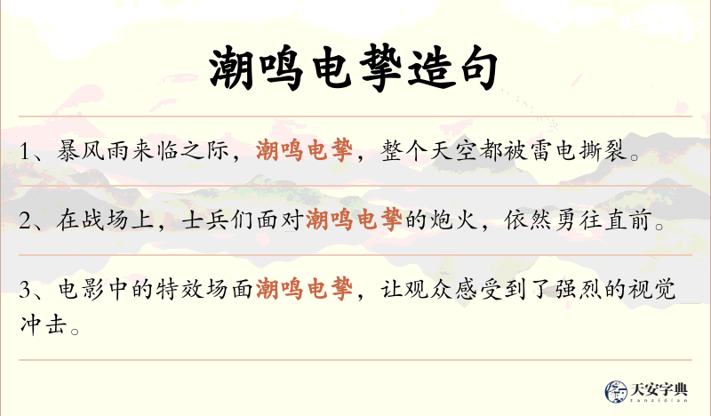 潮鸣电挚