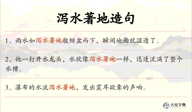 泻水著地