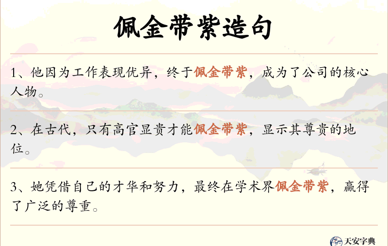 佩金带紫