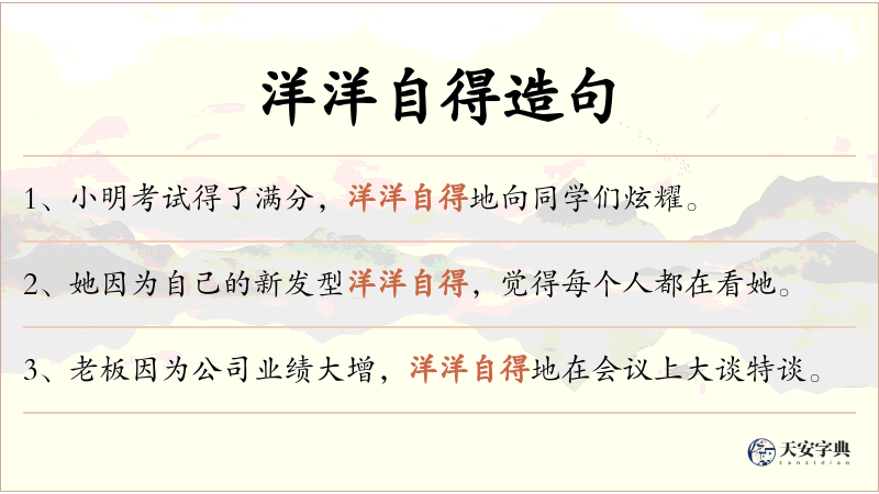 洋洋自得