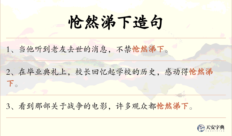 怆然涕下