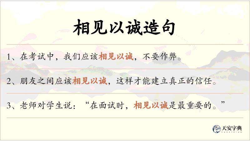 相见以诚