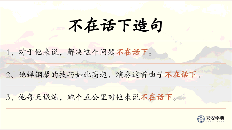 不在话下