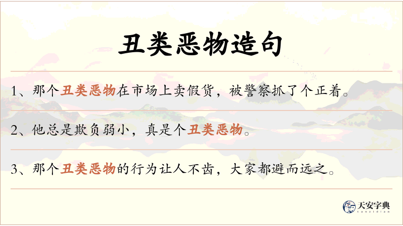 丑类恶物
