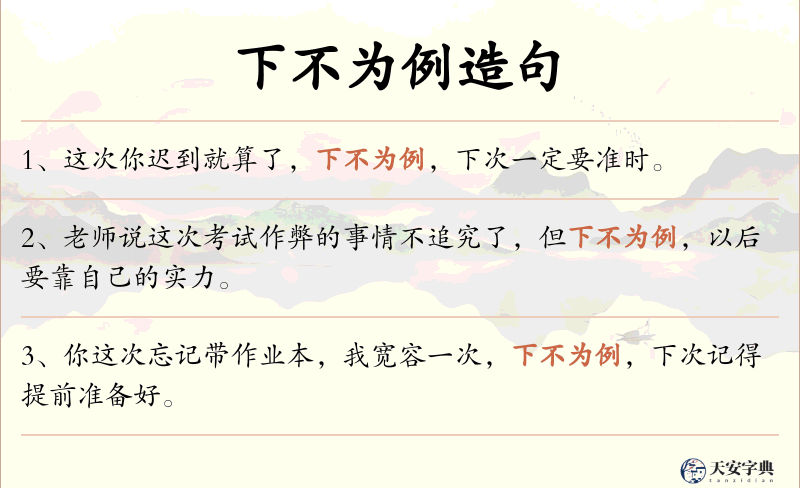 下不为例
