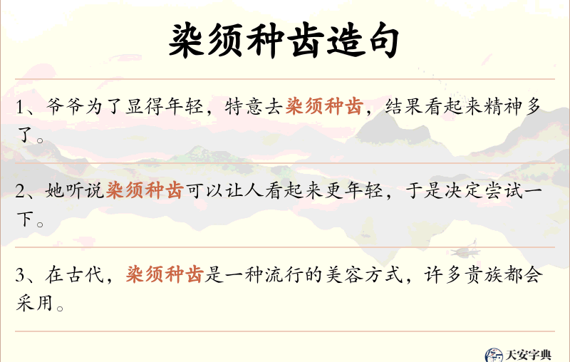 染须种齿
