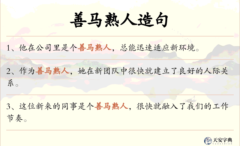 善马熟人