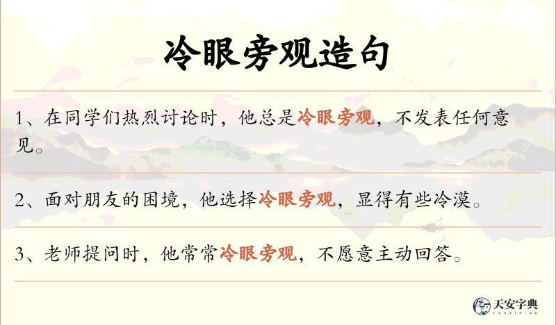 冷眼旁观