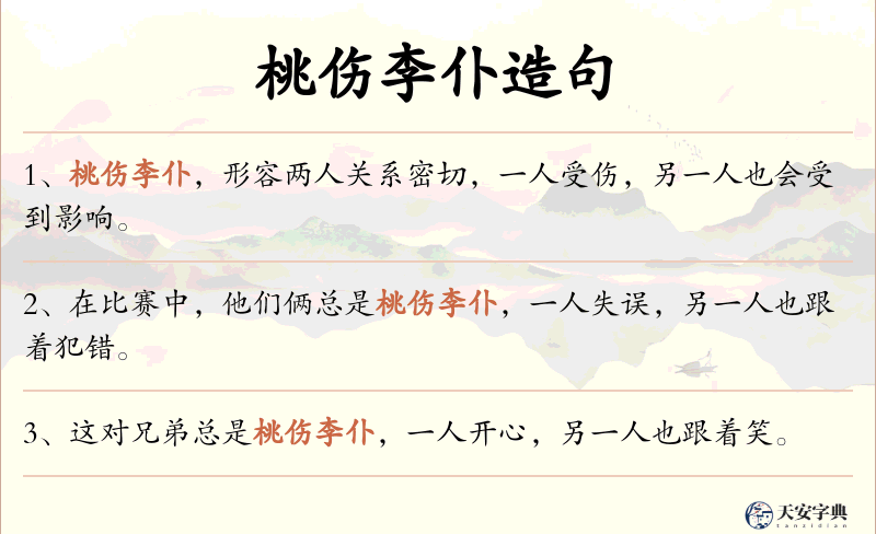 桃伤李仆