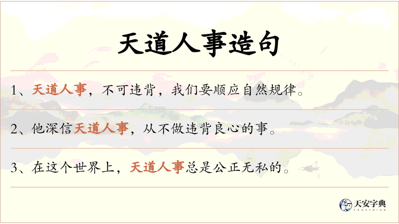天道人事