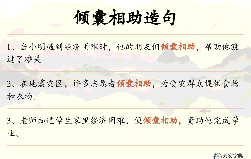 倾囊相助