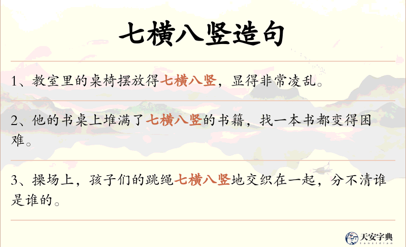 七横八竖