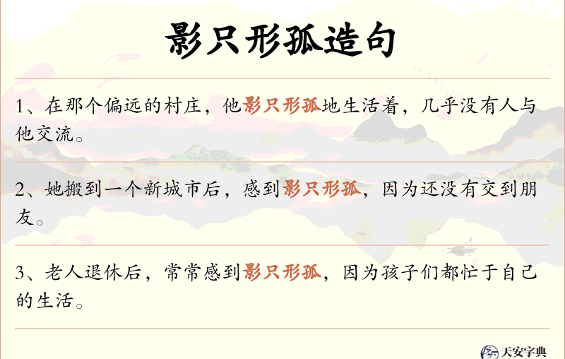影只形孤