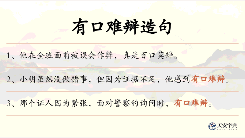 有口难辩