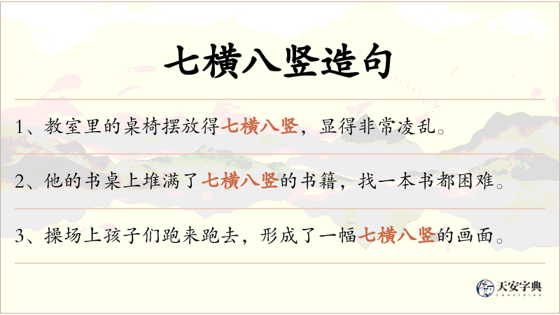 七横八竖