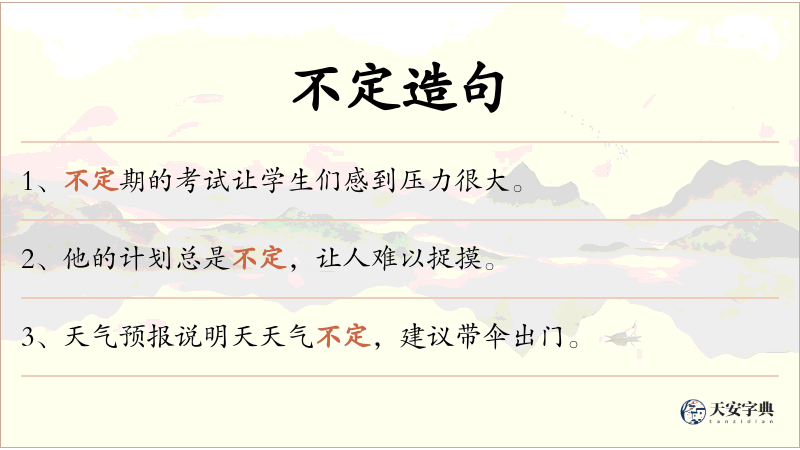 不定