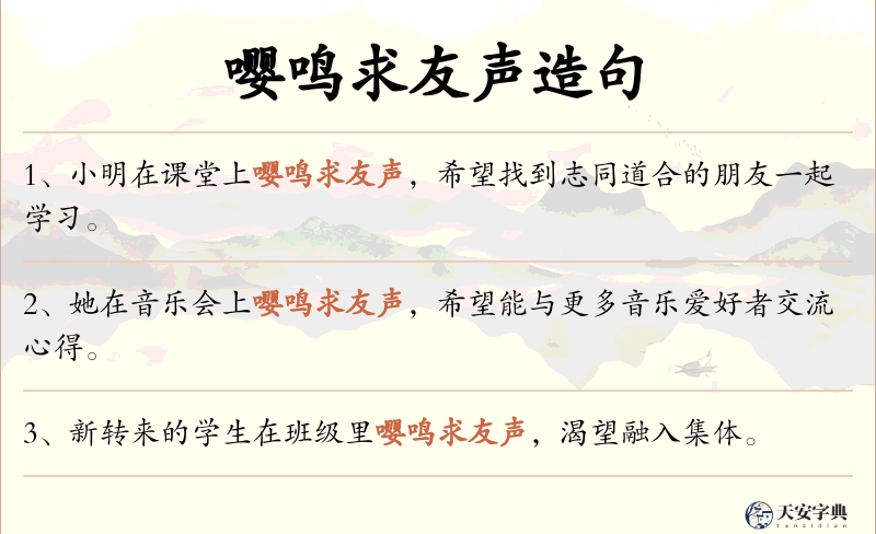 嘤鸣求友声