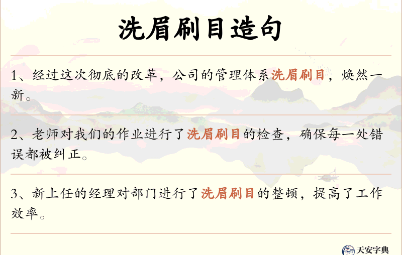 洗眉刷目