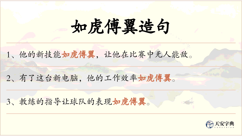 如虎傅翼