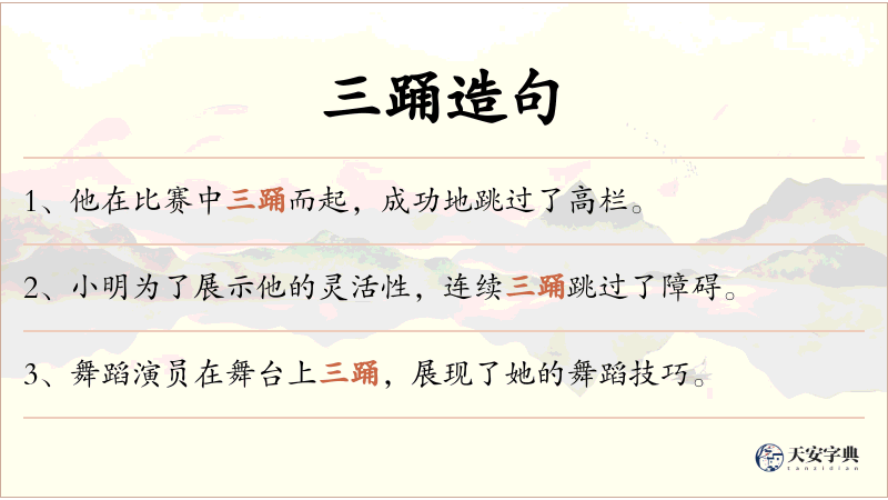 三踊