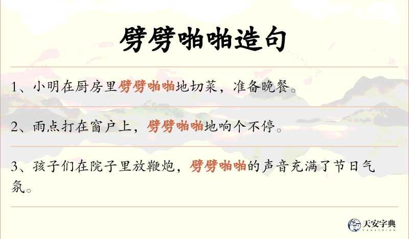 劈劈啪啪