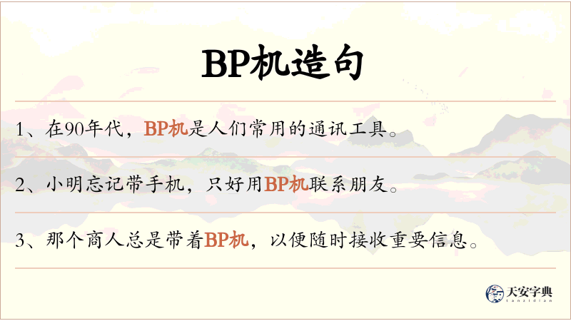 BP机