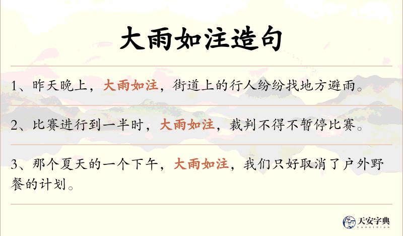 大雨如注