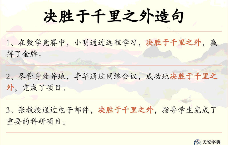 决胜于千里之外