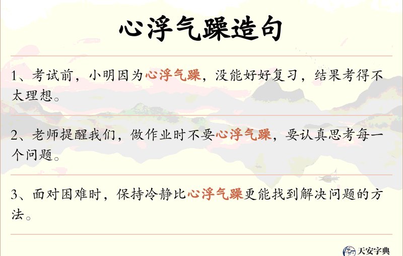 心浮气躁
