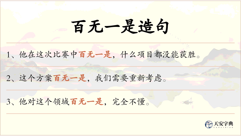 百无一是